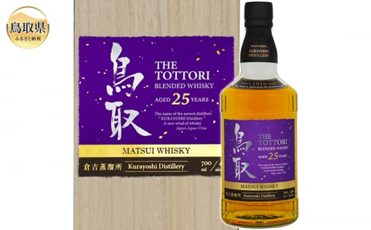 F24-095 マツイウイスキー「鳥取25年」700ml（専用化粧箱 ウィスキー 酒 松井酒造 年代物） - 鳥取県｜ふるさとチョイス -  ふるさと納税サイト