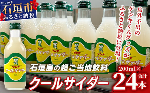 島外不出のゲンキくんグッズが返礼品に!!】八重山ご当地キャラクターゲンキくん クールサイダー 24本 200ml×24本【八重山ゲンキ乳業 お土産  観光 ゲンキくん ゲンキクール サイダー】OP-4 - 沖縄県石垣市｜ふるさとチョイス - ふるさと納税サイト