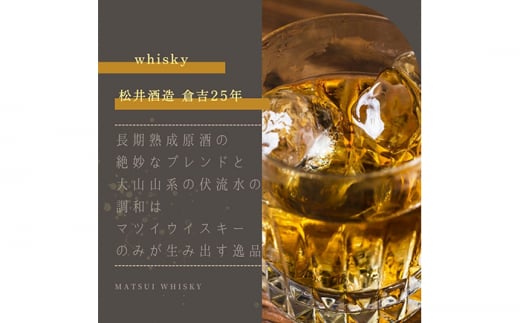 F24-096 マツイピュアモルトウイスキー「倉吉25年」700ml（専用化粧箱 ウィスキー 酒 松井酒造 年代物） - 鳥取県｜ふるさとチョイス -  ふるさと納税サイト