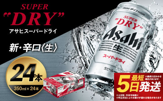 福島のへそのまち もとみや産】アサヒスーパードライ 350ml×24本 合計8.4L 1ケース アルコール度数5% 缶ビール お酒 ビール アサヒ  スーパードライ super dry 24缶 辛口 送料無料 カメイ 本宮市 【07214-0206】 / 福島県本宮市 | セゾンのふるさと納税