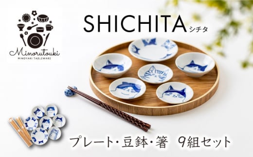 美濃焼】SHICHITA(シチタ) プレート 豆鉢・Mono ネコ箸 9組セット 【みのる陶器】皿 プレート [MBF088] -  岐阜県土岐市｜ふるさとチョイス - ふるさと納税サイト