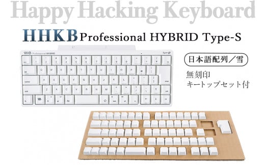 HHKB Professional HYBRID Type-S 日本語配列／雪（無刻印キートップセット付） ※着日指定不可 -  神奈川県相模原市｜ふるさとチョイス - ふるさと納税サイト