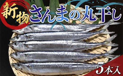 大和水産の新物さんまの丸干し5本入り 秋刀魚 サンマ 三陸山田 YD-649 1158259 - 岩手県山田町 | au PAY ふるさと納税