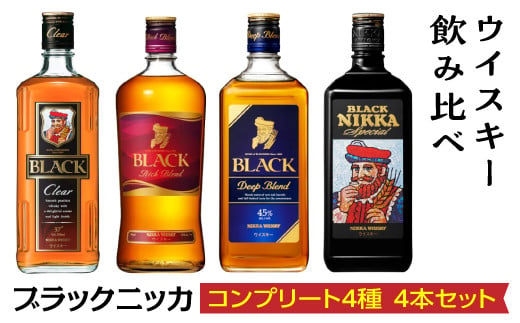 ウイスキー飲み比べ ブラックニッカ コンプリート4種4本セット ※着日指定不可 / 栃木県さくら市 | セゾンのふるさと納税