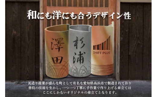 陶器製オリジナル名入り傘立て（本イブシ） / 愛知県高浜市 | セゾンのふるさと納税