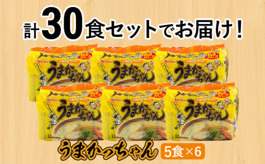 豚骨ラーメン うまかっちゃん（5食×6）計30食セット 九州の味 とんこつらーめん ラーメン 豚骨 袋麺 常温 お取り寄せグルメ お取り寄せ 福岡  お土産 九州 福岡土産 グルメ / 福岡県志免町 | セゾンのふるさと納税