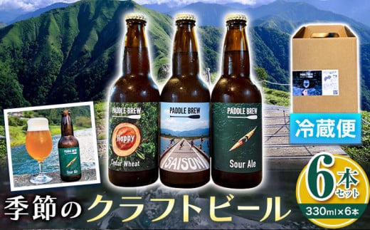 1664円 季節のクラフトビール6本セット 330ml×6本 パドルブリュー《30日以内に出荷予定(土日祝除く)》 徳島県 美馬市 ビール クラフトビール 酒  送料無料 - 徳島県美馬市｜ふるさとチョイス - ふるさと納税サイト