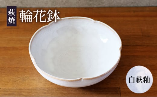 №5226-0917]皿 萩焼 輪花6寸鉢 白萩釉 器 お皿 工芸品 - 山口県萩市｜ふるさとチョイス - ふるさと納税サイト