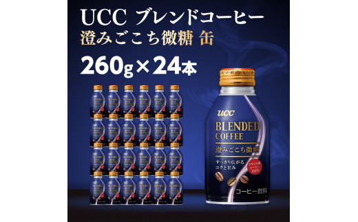 UCC ブレンドコーヒー 澄みごこち微糖 缶コーヒー 260g×24本】 UCC コーヒー 微糖 低糖 缶 AB04 -  滋賀県愛荘町｜ふるさとチョイス - ふるさと納税サイト