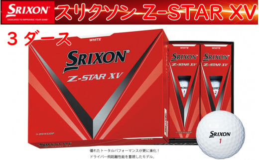 ゴルフボール スリクソン ZSXV8 ホワイト【１ダース /１２球入り】 / 兵庫県丹波市 | セゾンのふるさと納税