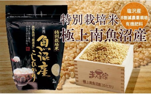 特別栽培米「極上南魚沼産コシヒカリ」（有機肥料、8割減農薬栽培）玄米8ｋｇ×全12回