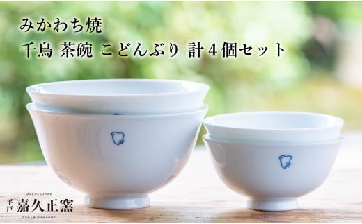 G451p 〈嘉久正窯〉千鳥 茶碗 こどんぶり 計4個セット 丼 飯碗. 食器 皿 手描き 染付 - 長崎県佐世保市｜ふるさとチョイス -  ふるさと納税サイト