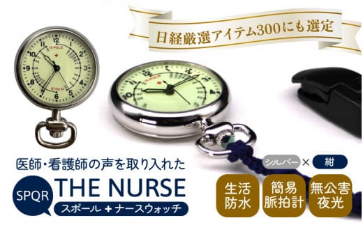 SPQRナースウオッチ「THE NURSE」 シルバー×紺 - 長野県岡谷市｜ふるさとチョイス - ふるさと納税サイト