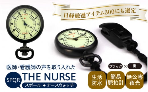 SPQRナースウオッチ「THE NURSE」 ブラック×黒 - 長野県岡谷市｜ふるさとチョイス - ふるさと納税サイト