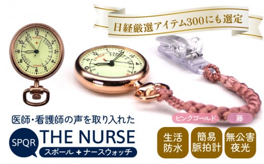 SPQRナースウオッチ「THE NURSE」 ピンクゴールド×藤 - 長野県岡谷市｜ふるさとチョイス - ふるさと納税サイト