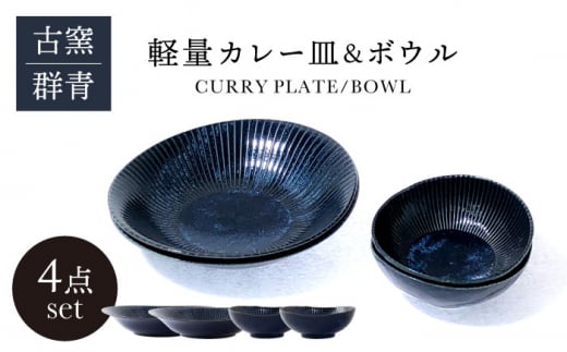 美濃焼】古窯群青 軽量カレー皿＆ボウル 4点 セット【山正各務陶器】900707 食器 プレート 鉢 [MFW001] -  岐阜県土岐市｜ふるさとチョイス - ふるさと納税サイト