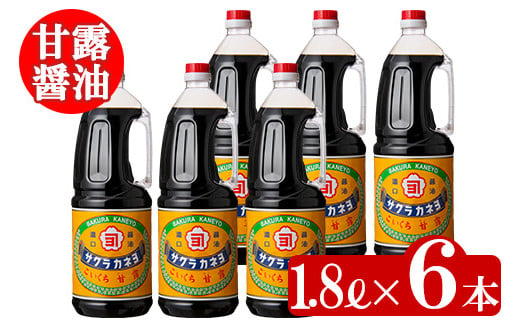 A-004H こいくち甘露醤油(1.8L×6本)セットB！ 老舗吉村醸造の醤油 国産 九州 鹿児島産 九州醤油 天然醸造 だし醬油 しょうゆ 濃口  甘露 調味料 常温 常温保存【サクラカネヨ】 - 鹿児島県いちき串木野市｜ふるさとチョイス - ふるさと納税サイト