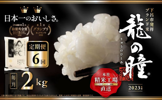 2023年産米】【定期便】2kg×6回 飛騨産・龍の瞳（いのちの壱）株式会社龍の瞳直送 精米 ブランド米 米 2キロ×6か月（計 12キロ）りゅうのひとみ  龍 - 岐阜県下呂市｜ふるさとチョイス - ふるさと納税サイト