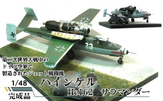 No.582 ハインケル He162 サラマンダー 1／48 ／ 模型 完成品 柏木崇男 茨城県 - 茨城県坂東市｜ふるさとチョイス -  ふるさと納税サイト