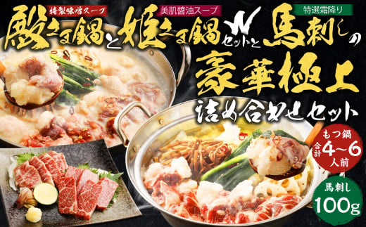 特製 味噌 スープ 「殿さま鍋」と 美肌 醬油 スープ 「姫さま鍋」のWセットと 特選 霜降り 馬刺し の豪華極上詰め合わせセット -  熊本県熊本市｜ふるさとチョイス - ふるさと納税サイト