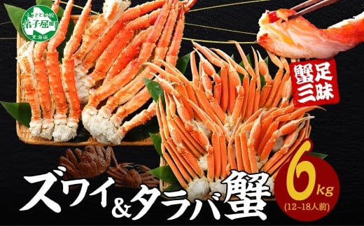 2123.二大蟹食べ比べセット 計6kg（タラバ足 3kg/ズワイ足 3kg） 食べ方ガイド・専用ハサミ付 カニ かに 蟹 海鮮 送料無料 北海道  弟子屈町 - 北海道弟子屈町｜ふるさとチョイス - ふるさと納税サイト