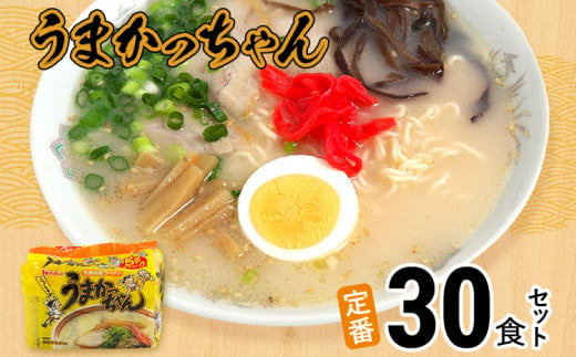 豚骨ラーメン うまかっちゃん（5食×6）計30食セット 九州の味 とんこつらーめん ラーメン 豚骨 袋麺 常温 お取り寄せグルメ お取り寄せ 福岡  お土産 九州 福岡土産 グルメ / 福岡県志免町 | セゾンのふるさと納税