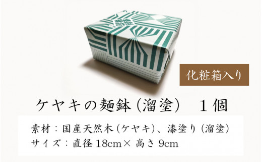 越前漆器 木製本漆塗 ケヤキの麺鉢（溜塗） - 福井県大野市｜ふるさとチョイス - ふるさと納税サイト