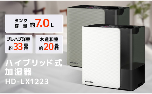 ハイブリッド式加湿器 HD-LX1223 加湿器 ダイニチ 電化製品 家電 ダイニチ加湿器 おしゃれ リビング 日本製 3年保証 新潟 -  新潟県新潟市｜ふるさとチョイス - ふるさと納税サイト