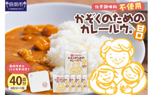 かぞくのためのカレールウ 甘口5個セット カレー カレールー カレールウ カレーセット 【002E-004】