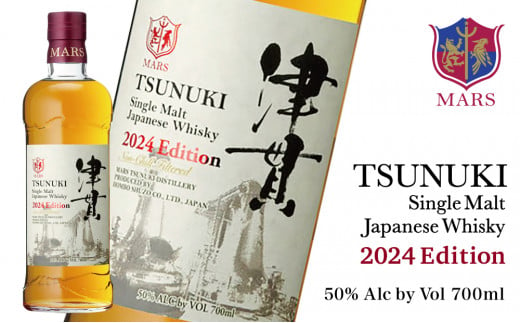 【マルス津貫蒸溜所】シングルモルト津貫 2024 エディション（700ml） 数量限定 本坊酒造 ウイスキー 50度 700ml お酒 洋酒 モルト  マルス - 鹿児島県南さつま市｜ふるさとチョイス - ふるさと納税サイト