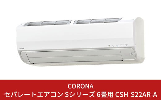 コロナ] エアコン 本体のみ（工事別）6畳用 単相100V CSH-S22AR-A 省エネu0026清潔機能充実 リララSシリーズ 暖房 暖房機器 空調家電  クーラー 除湿機 除湿器 除湿家電 省エネ家電 洗濯物乾燥【391P001】 - 新潟県三条市｜ふるさとチョイス - ふるさと納税サイト