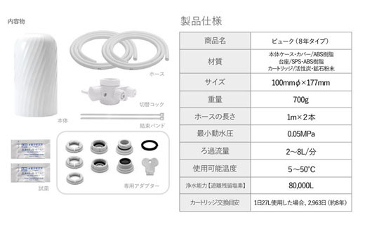 61002】浄水器【ビューク】 浄水器 8年交換不要 逆流洗浄 【取付簡単】 据置型浄水器 PFAS PFOS PFOA 除去 有機 フッ素 化合物  カートリッジ 交換不要 活性炭 塩素 塩素除去 浄水 据え置き 据置型 蛇口 蛇口直結式 ポット型 ふるさと納税 ギフト プレゼント 岐阜県 ...