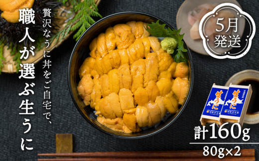 極上生うに 80g×2 ウニ 折詰 ムラサキウニ 北海道産 小分け 海の幸 海鮮 うに 東沢水産