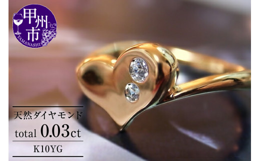 指輪 天然 ダイヤモンド 0.03ct ハート リング SIクラス【K10YG】r-22（KRP）G07-1411｜ふるラボ