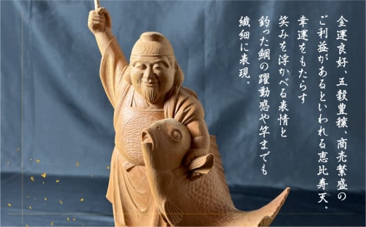 一木造り彫刻 恵比寿天 - 岐阜県飛騨市｜ふるさとチョイス - ふるさと納税サイト