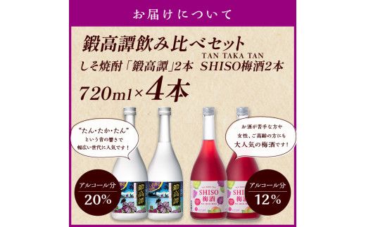 鍛高譚（たんたかたん）・鍛高譚の梅酒[720ml]【4本セット】しそ焼酎 紫蘇焼酎 シソ焼酎 焼酎 梅酒 梅 果実酒 お酒 アルコール お湯割り  水割り ロック ストレート 本格焼酎 定番焼酎 晩酌 - 北海道白糠町｜ふるさとチョイス - ふるさと納税サイト