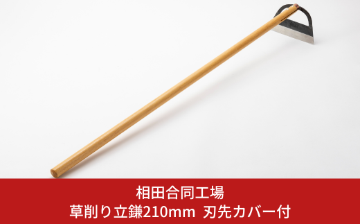 万能ワングリホー210mm 刃先カバー付 除草道具 園芸用品 鍛冶 鍛造 燕三条製 [相田合同工場] 【024S035】 -  新潟県三条市｜ふるさとチョイス - ふるさと納税サイト