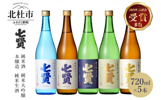 七賢 日本酒 飲み比べ720ml×5本セット　№15