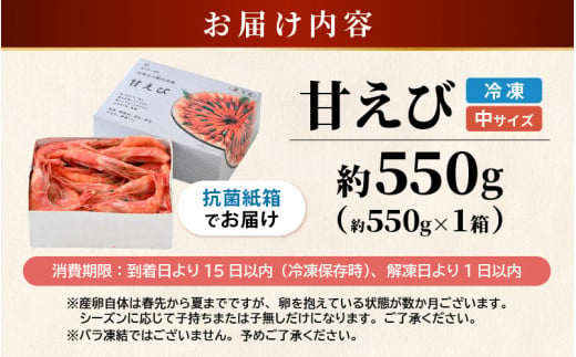 まずはおひとつ♪「共栄丸」直送船内瞬間冷凍 甘えび 約550g 天然・鮮度抜群！ 【海老 えび エビ アマエビ あまえび 甘海老 殻付き 有頭 生食  刺身 冷凍 魚介類 魚貝類 産地直送 福井県産 国産 三国 人気】[A-2391] - 福井県坂井市｜ふるさとチョイス - ふるさと納税サイト