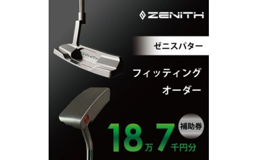 ゼニスパター＞ZENITH PUTTER 削り出しパター＜オーダー補助券18万7千円分＞【1479886】 / 岐阜県瑞浪市 | セゾンのふるさと納税