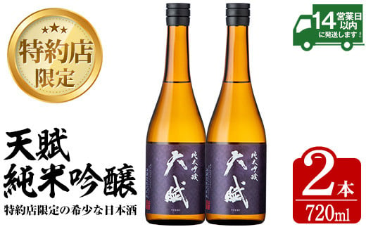 No.920 天賦純米吟醸(720ml×2本)日本酒 酒 アルコール 家飲み 宅飲み 米 米麹 国産 食中酒 冷蔵 冷蔵保存【西酒造】 -  鹿児島県日置市｜ふるさとチョイス - ふるさと納税サイト