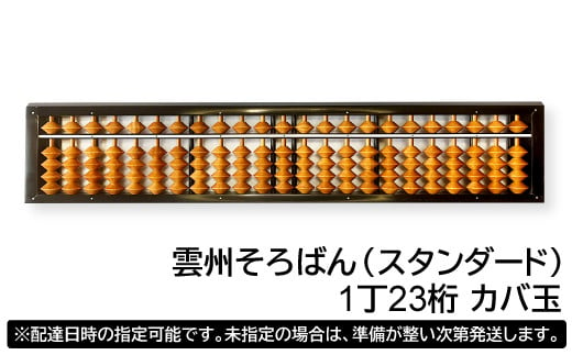 雲州そろばん(スタンダード)【そろばん 1丁23ケタ スタンダード 算数 算盤 計算 教材 ギフト プレゼント】