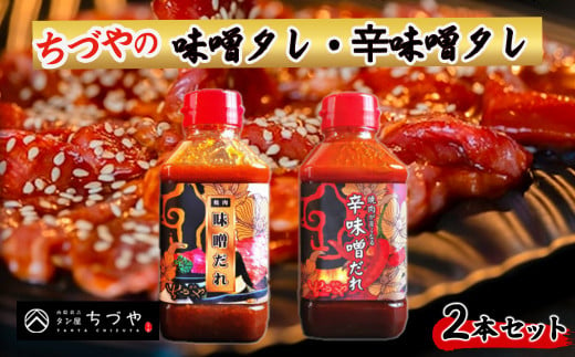 ちづやの魔法の万能タレ・辛味噌タレ 2 本セット たれ セット 焼肉のたれ 調味料 調味料セット 鳥取県 倉吉市 - 鳥取県倉吉市｜ふるさとチョイス  - ふるさと納税サイト