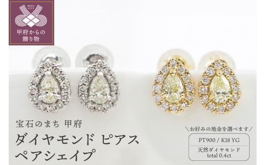 甲府市発 ダイヤモンド ピアス 0.4ct ペアシェイプ【選べる地金2種】 - 山梨県甲府市｜ふるさとチョイス - ふるさと納税サイト