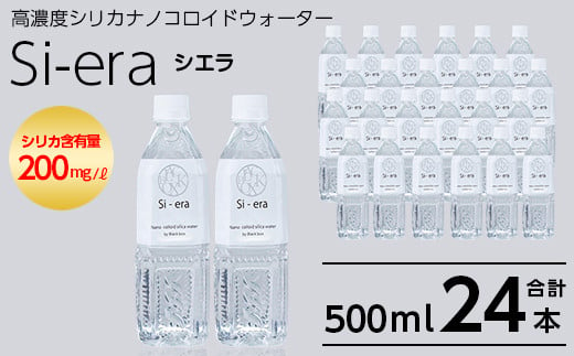 K-150-A シリカナノコロイドウォーター Si-era (シエラ)500ml×(24本)【シリカテックス宇部】霧島市 シリカ シリカ水  シリカウォーター 美と健康 美容 - 鹿児島県霧島市｜ふるさとチョイス - ふるさと納税サイト