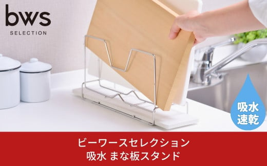 まな板スタンド モイストレイが滴る水をしっかり吸収 燕三条製 まな板 鍋蓋 キッチン収納 キッチン用品 吸水トレー bwsSELECTION 新生活  一人暮らし [ビーワーススタイル] 【011P042】 - 新潟県三条市｜ふるさとチョイス - ふるさと納税サイト