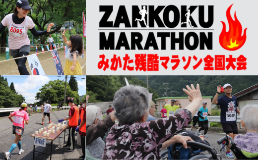 令和6年6月9日（日）開催 第30回 みかた残酷マラソン全国大会 1名様分 出走権 ふるさと納税枠（限定300人） 24km マラソン  山あり、谷あり全24kmのハードコース アップダウン 区民総出でランナーを応援します！ 兵庫県 香美町 小代 おじろ 残酷 ZANKOKU みかた残酷  ...