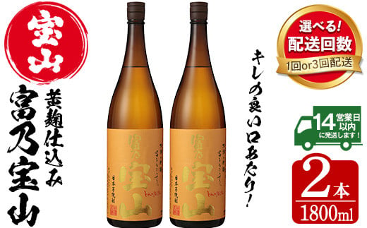 No.960/1096-A/1096-B ＜配送回数選べる＞芋焼酎「富乃宝山」(1800ml×2本/定期便・1800ml×2本×3回 計6本)焼酎  芋焼酎 酒 アルコール 芋 黄麹 家飲み 宅飲み ロック 水割り 常温 常温保存 頒布会【西酒造】 - 鹿児島県日置市｜ふるさとチョイス -  ふるさと納税サイト