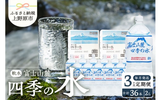 3か月定期便】富士山麓 四季の水 / 2L×12本(6本入2箱）・ミネラルウォーター / 山梨県上野原市 | セゾンのふるさと納税