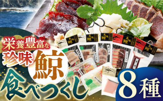 着日指定 可能】【平戸伝統の美味】鯨 食べつくし 8種セット【平戸口吉善商店】 [KAC074] - 長崎県平戸市｜ふるさとチョイス -  ふるさと納税サイト